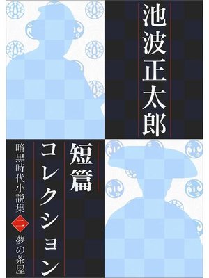 cover image of 池波正太郎短編コレクション2夢の茶屋 暗黒時代小説集: 本編